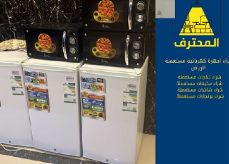 شراء أجهزة كهربائية مستعملة بالرياض