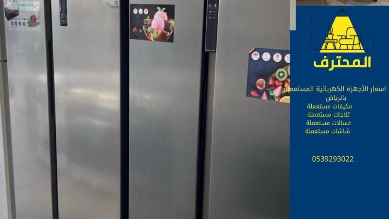 أسعار الأجهزة الكهربائية المستعملة بالرياض