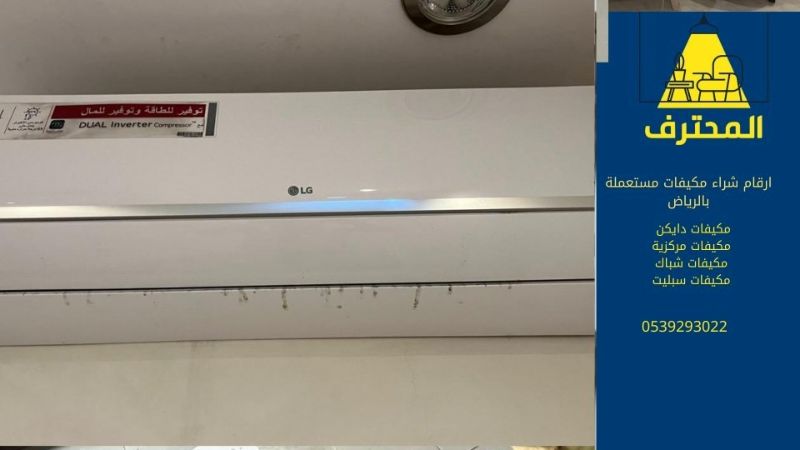 أرقام شراء مكيفات مستعملة بالرياض