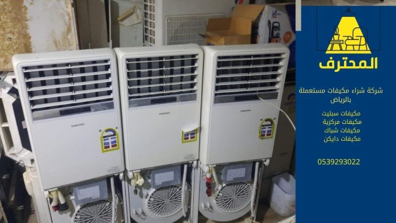 شركة شراء مكيفات مستعملة بالرياض
