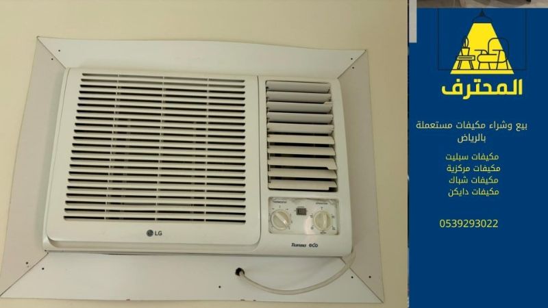 بيع وشراء مكيفات مستعملة بالرياض