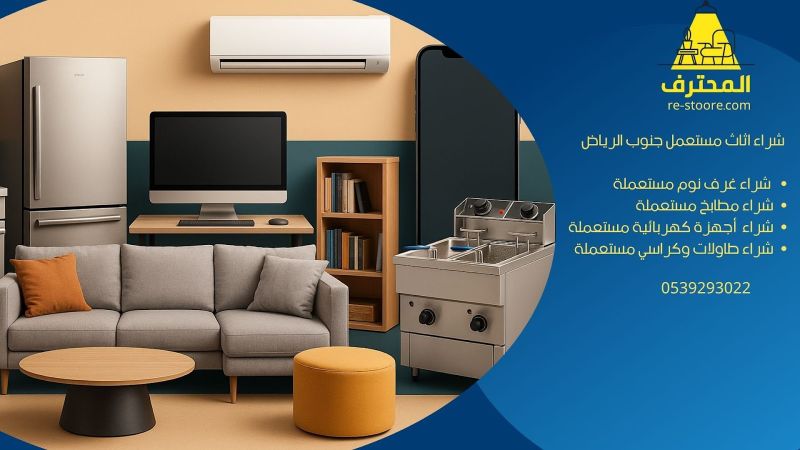 شراء اثاث مستعمل جنوب الرياض بأفضل الأسعار