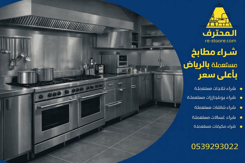 شراء مطابخ  مستعملة بالرياض