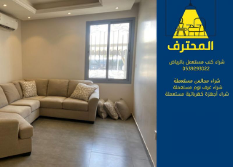 شراء كنب مستعمل