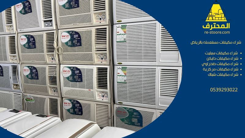 شراء مكيفات مستعمله بالرياض بأسعار منافسة وجودة مضمونة