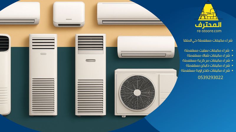 شراء مكيفات مستعملة حي الملقا