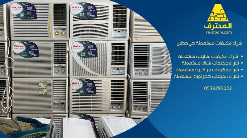 شراء مكيفات مستعملة حي حطين