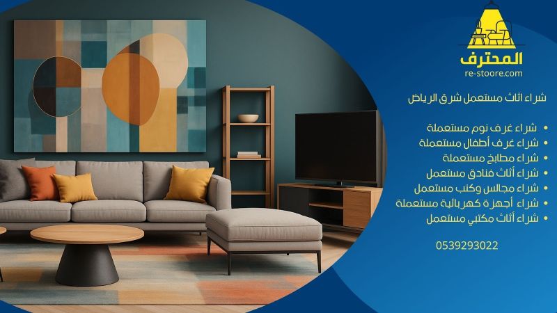 شراء اثاث مستعمل شرق الرياض