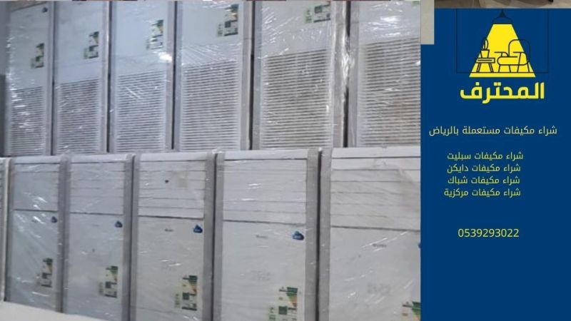 شراء مكيفات مستعملة حي العارض