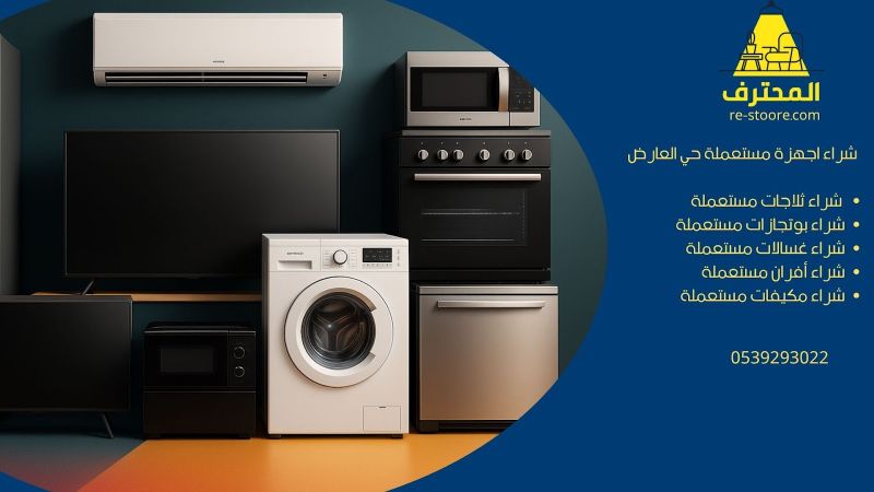 شراء اجهزة مستعملة حي العارض