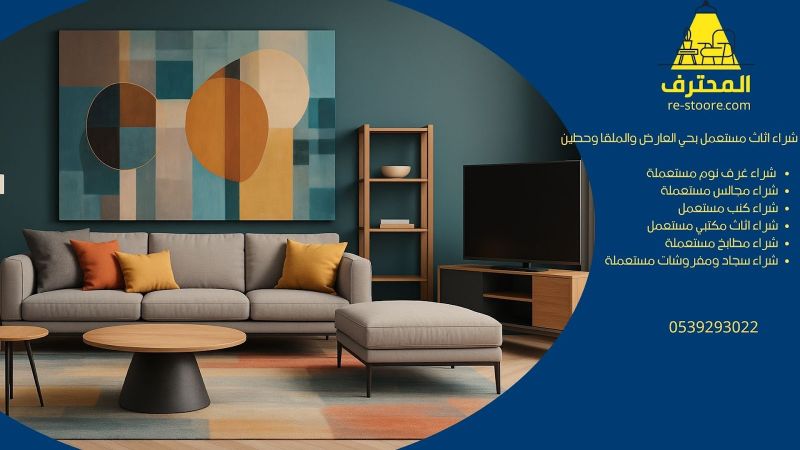 شراء اثاث مستعمل بحي العارض والملقا وحطين