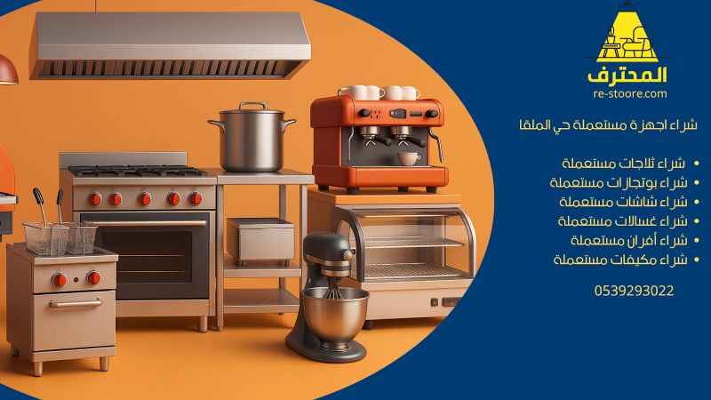 شراء اجهزة مستعملة حي الملقا