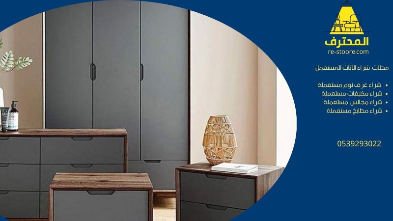 محلات شراء الاثاث المستعمل