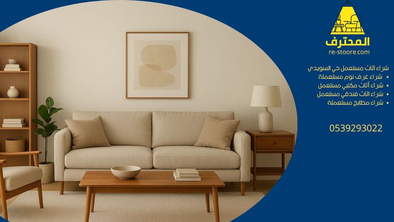 شراء اثاث مستعمل حي السويدي