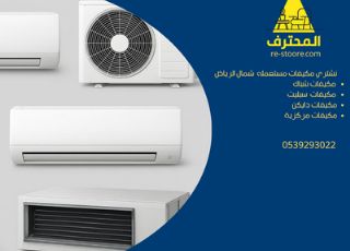 شراء مكيفات مستعمله شمال الرياض