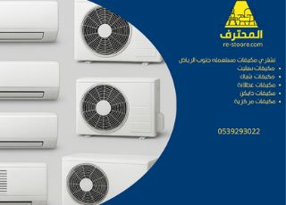 شراء مكيفات مستعمله جنوب الرياض