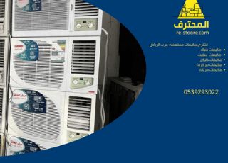 شراء مكيفات مستعمله غرب الرياض