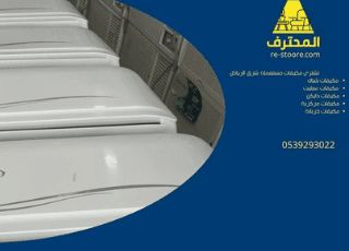 شراء مكيفات مستعمله شرق الرياض