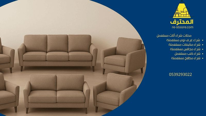 محلات شراء اثاث مستعمل