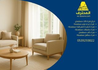 حراج شراء اثاث مستعمل