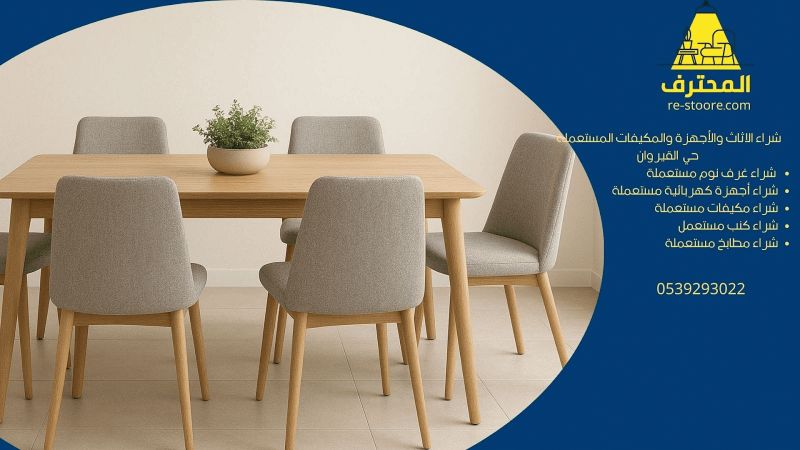 شراء الاثاث والأجهزة والمكيفات المستعملة حي القيروان