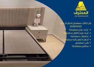 شراء اثاث مستعمل شمال الرياض 0539293022