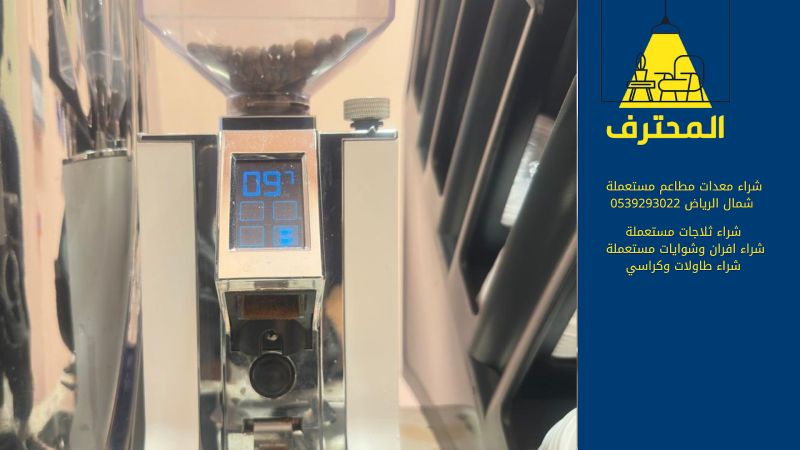 شراء معدات مطاعم مستعملة شمال الرياض 0539293022