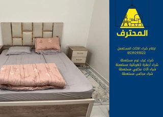 ارقام شراء الاثاث المستعمل 0539293022