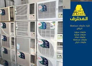 شراء مكيفات مستعملة بالرياض بأفضل سعر بالمملكة