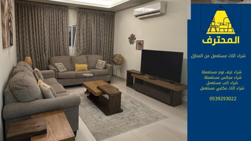 شراء أثاث مستعمل من المنازل